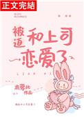 被迫和爱豆对家秀恩爱免费阅读