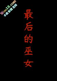 最后的巫女对决