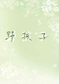 野孩子(校园1v1h)完结了m