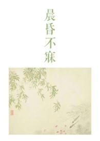 晨昏在线阅读