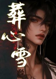 葬心免费阅读