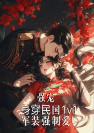 强宠(军装强制爱)免费阅读无弹窗