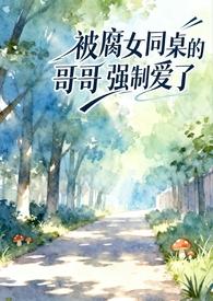 我被同桌强上作文500字