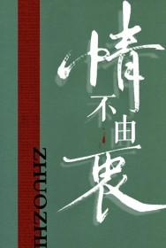 情不由衷是褒义词还是贬义词