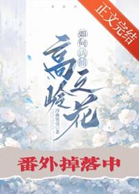 如何诱捕高岭之花by冷血贝壳