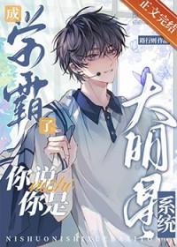 学霸如今成大明星