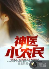 神医小农民免费阅读