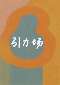 引力场是怎么产生的