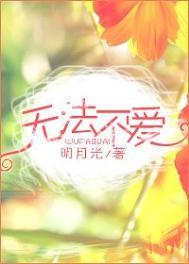 无法不爱你是什么歌