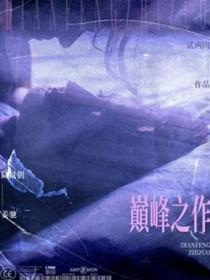 修真十大巅峰之作