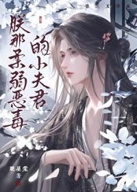 朕的恶毒小娇妻全集免费观看