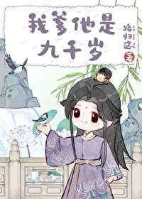 我爹是他的亲丈人
