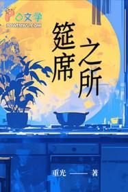 筵席的意思是什么意思