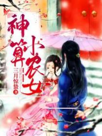 神算小农女三月惊蛰