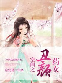 空间之丑颜药女九娘