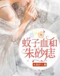 这是朱砂痣和蚊子血的选择?你觉得呢