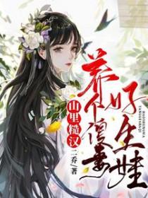 山里汉子捡个媳妇好生娃全文免费阅读
