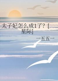 话唠太子妃是怎么练成的!