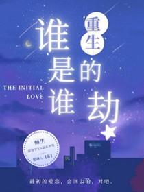 谁是谁的劫gl
