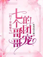 被七个大佬当团宠txt
