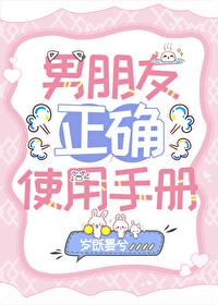 男朋友使用说明书搞笑版