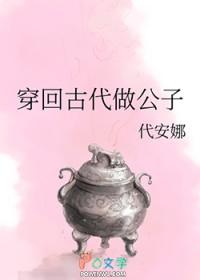 穿回古代做公子by代安娜
