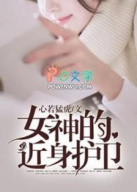 女神的近身护卫顶点