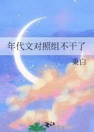 年代文中的对照组