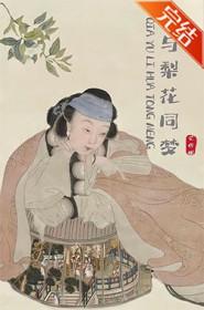 恰与梨花同梦笔趣阁