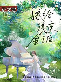 残疾大佬和我结婚后晨瑶