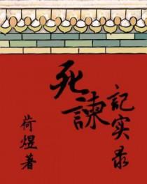 死谏的拼音