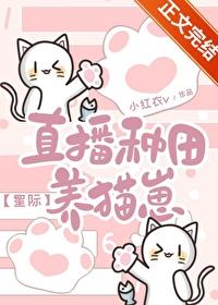 直播种田养崽崽免费