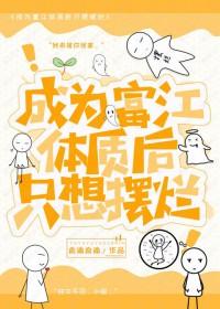 穿越成富江的