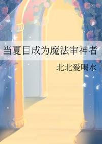 假如夏目是神