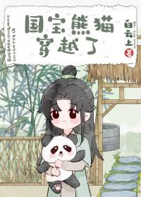 熊猫穿越星际种田