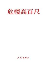 危楼高百尺的全文