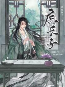 庶长子宝书网