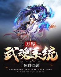 万界武魂系统免费阅读