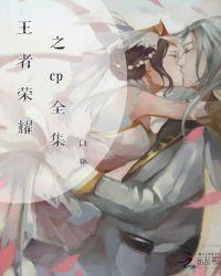 王者荣耀同人x文