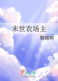 末世农场主 田原