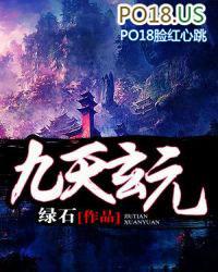 九天玄元之术