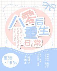 八零后重生日常无删