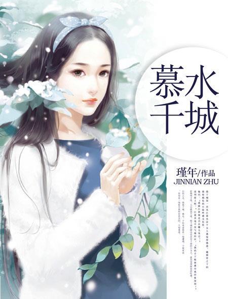 慕水千城链接