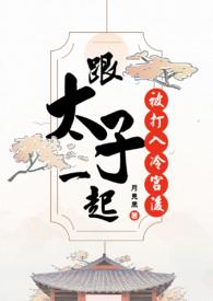 太子被打入冷宫获得签到系统