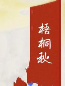 梧桐秋颂