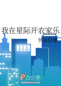 我在星际开荒