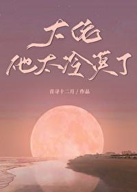 大佬他冷艳无双35章