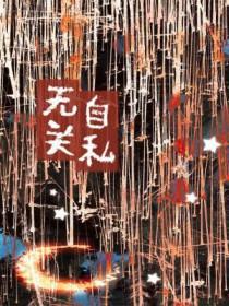自私和无私