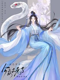 病娇师弟求放过醋溜