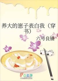 养大的崽子表白我穿书第40
